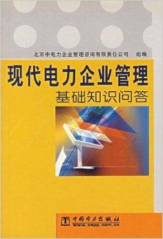 現(xiàn)代電力企業(yè)管理基礎(chǔ)知識問答 企業(yè)管理的核心要點與實踐路徑